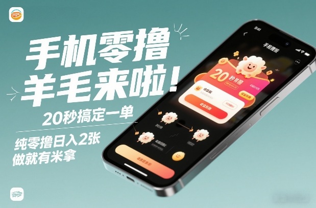 手机零撸薅羊毛来啦！20秒搞定一单，纯零撸日入2张，做就有米拿【揭秘】-智富思维学堂