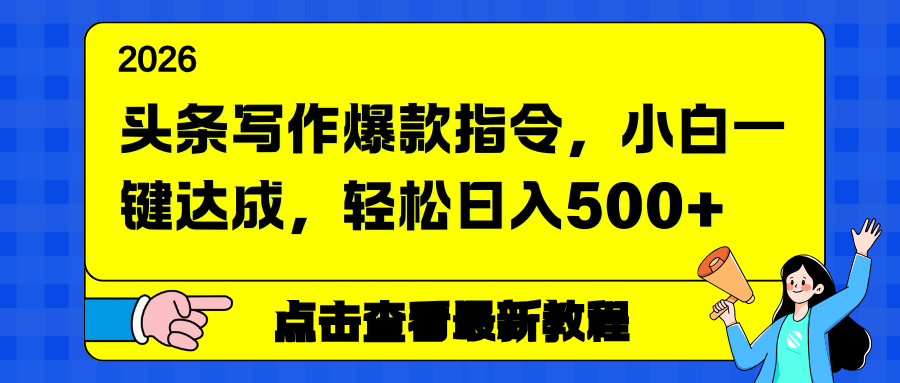 头条写作爆款指令,小白一键达成,轻松日入500+-智富思维学堂