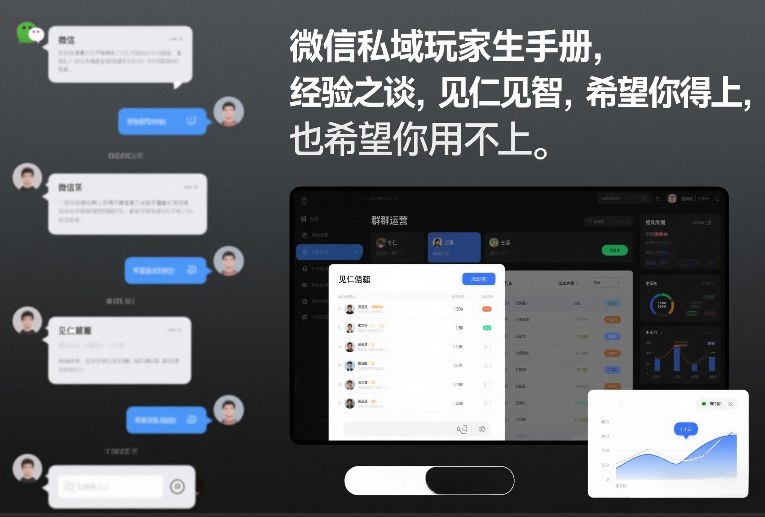 微信私域玩家生存手册，经验之谈，见仁见智，希望你用得上，也希望你用不上【文档】-智富思维学堂