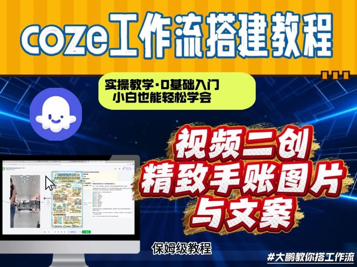 通过Coze工作流,抖音视频一键二创,内容转图片,实操教学,小白也可以学会,搭建自己的AI智能体-智富思维学堂