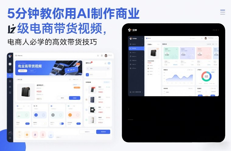 5分钟教你用AI制作商业级电商带货视频,电商人必学的高效带货技巧-智富思维学堂