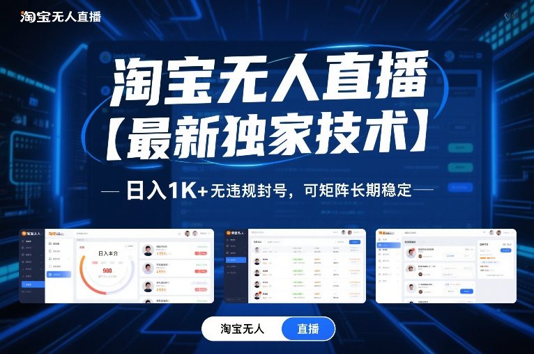 淘宝无人直播【最新独家技术】,日入1K+无违规封号,可矩阵长期稳定【揭秘】-智富思维学堂