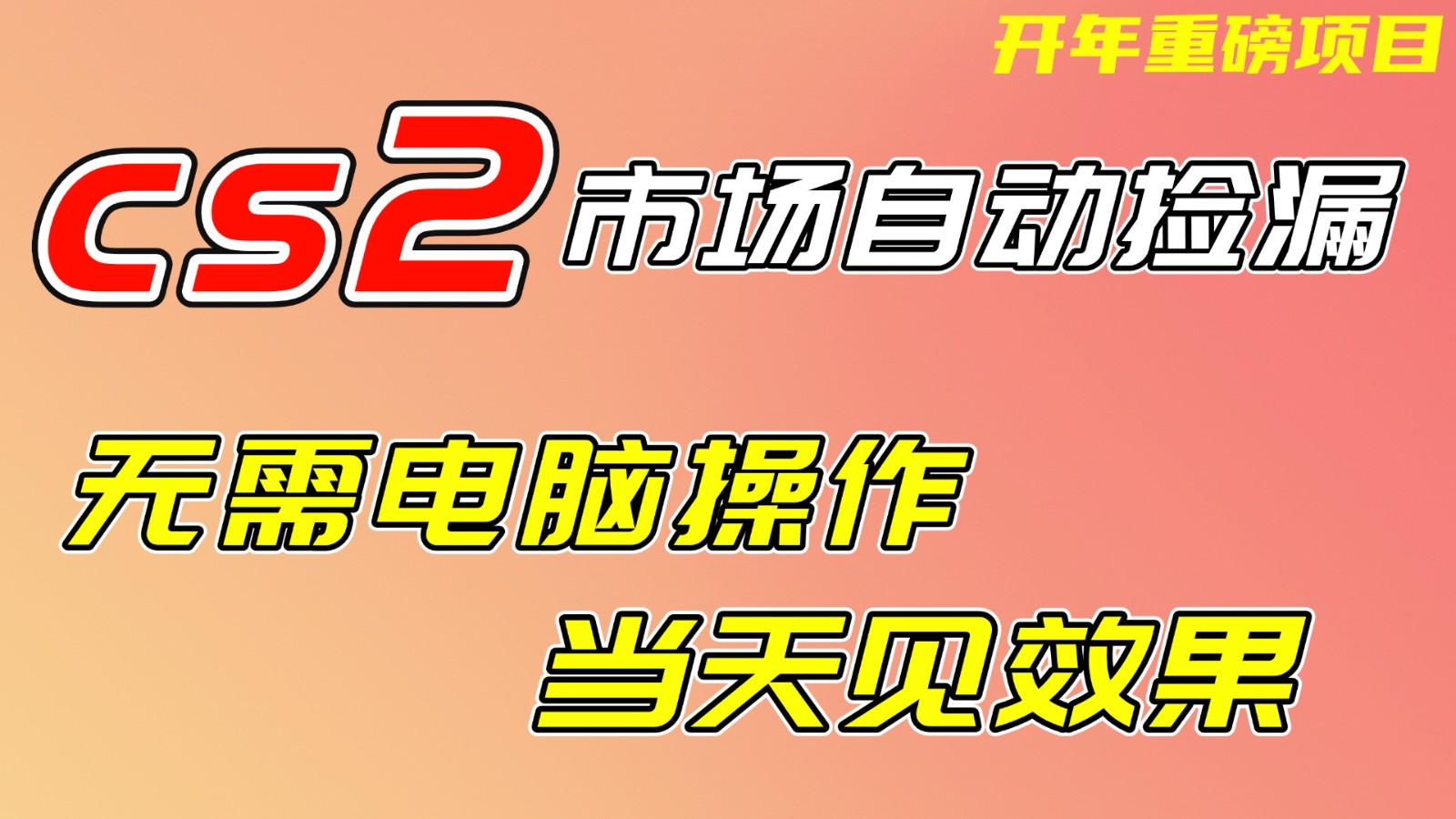 CS2市场挂机项,无需电脑操作,无需进入游戏,当天见效果,支持任何形式验证-智富思维学堂