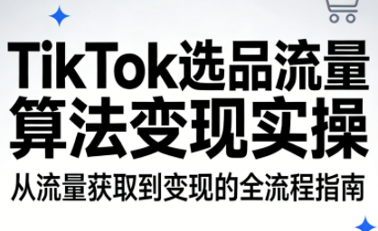 TikTok选品流量算法变现实操-智富思维学堂