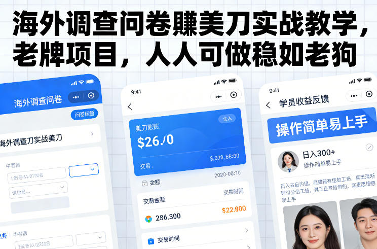 海外调查问卷賺美刀实战教学，老牌项目，人人可做稳如老狗-智富思维学堂