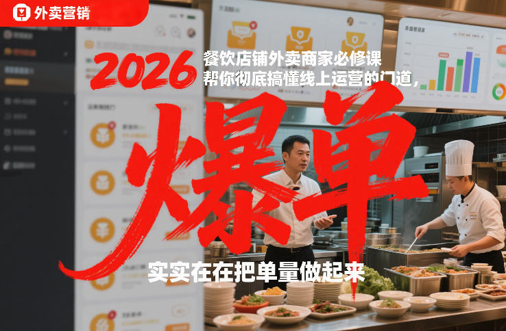2026餐饮店铺外卖商家必修课,帮你彻底搞懂线上运营的门道,实实在在把单量做起来-智富思维学堂