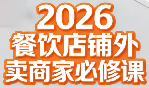 老黄·2026餐饮店铺外卖商家必修课-智富思维学堂