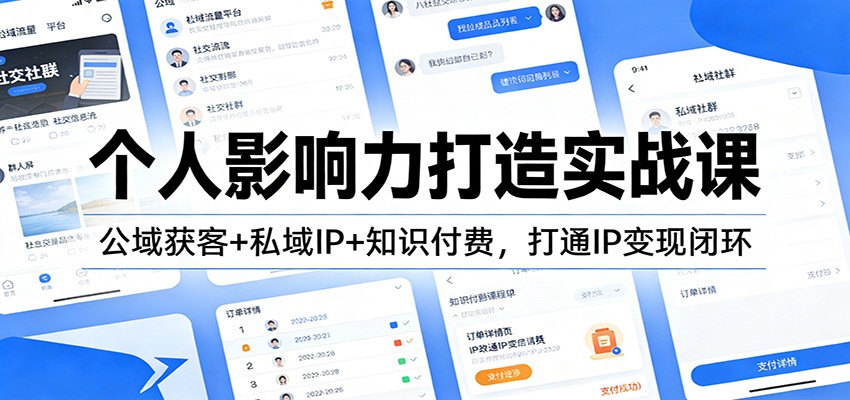 个人影响力打造实战课:公域获客+私域IP+知识付费,打通IP变现闭环-智富思维学堂
