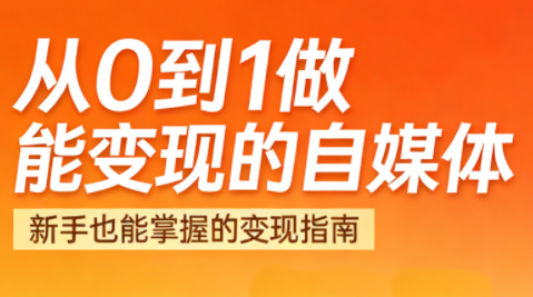悦哥·从0到1做能变现的自媒体(更新2026)-智富思维学堂