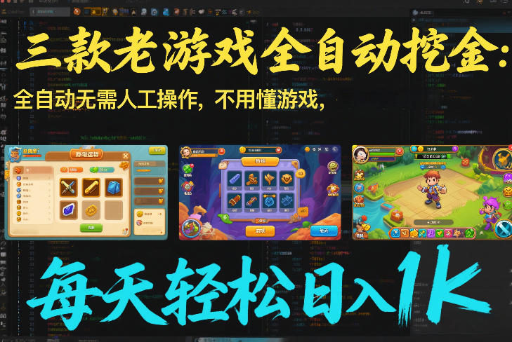 三款老游戏全自动挖金:全自动无需人工操作,不用懂游戏,每天轻松日入1k【揭秘】-智富思维学堂