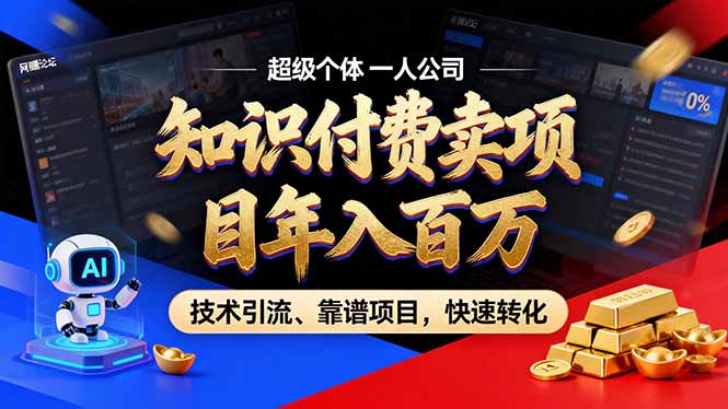 2026年卖项目年入百万，AI智能体个人IP-精准引流-稳定项目-转化成交-智富思维学堂