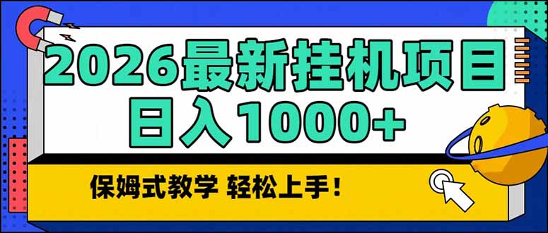 2026 1月最新自动挂机项目长期稳定单日收益1000+-智富思维学堂