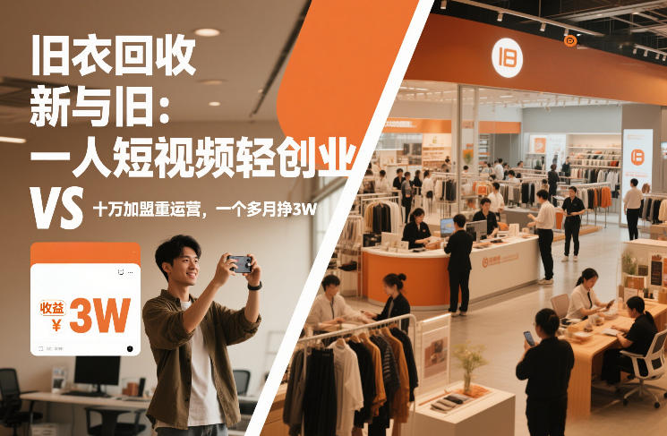旧衣回收“新”与“旧”:一人短视频轻创业,VS十万加盟重运营,一个多月挣3W【揭秘】-智富思维学堂