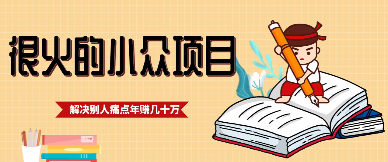一直都很火的小众项目,抓住应届生求职痛点,这个小众项目年入几十万的底层逻辑-智富思维学堂