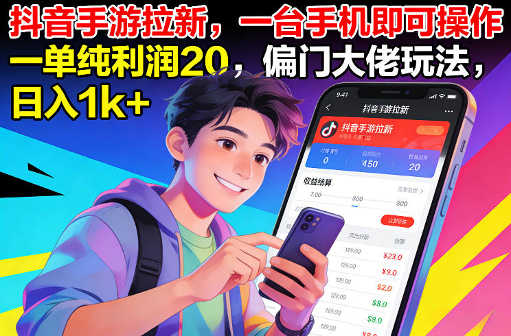 抖音手游拉新,一台手机即可操作,一单纯利润20,偏门大佬玩法,日入1k+【揭秘】-智富思维学堂