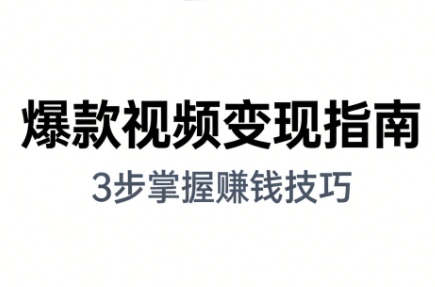 朱朱老师·手把手教你做爆款视频赚钱剪映课(更新2026)-智富思维学堂