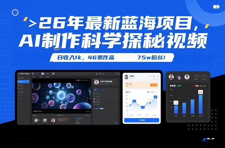 26年最新蓝海项目,AI制作科学探秘视频,变现方式强到离谱,日收入1k,46条作品75w粉丝-智富思维学堂