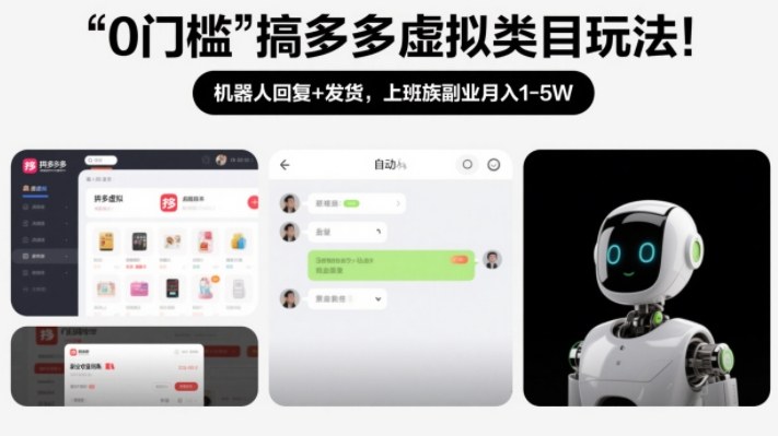 0门槛搞多多虚拟类目玩法!机器人回复+发货,上班族副业月入1-5W【揭秘】-智富思维学堂