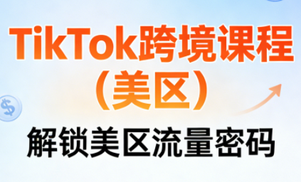 TikTok跨境课程(美区)-智富思维学堂