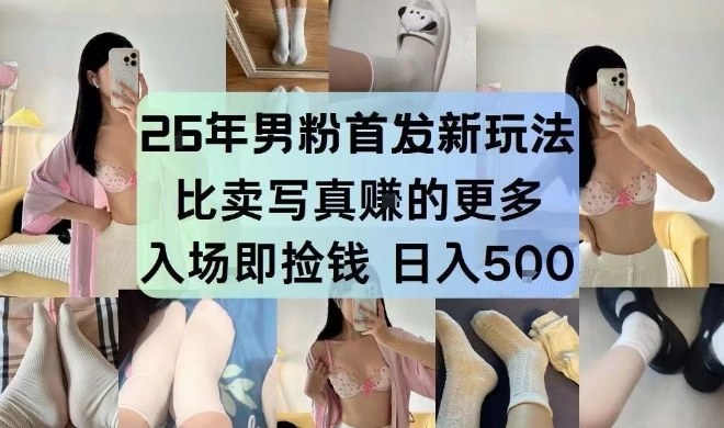 26年男粉首发最新3.0玩法,独此一家,比卖写真賺的更多,入场即捡钱,日入5张【揭秘】-智富思维学堂