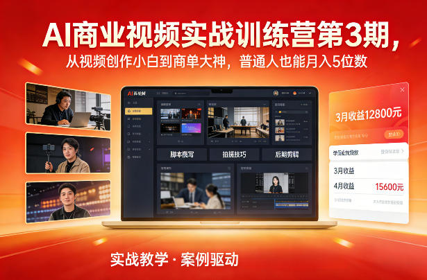 AI商业视频实战训练营第3期,从视频创作小白到商单大神,普通人也能月入5位数-智富思维学堂