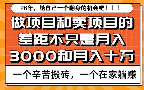 为什么卖项目能轻松月入10个W,而做项目却真正賺不到什么钱?原因竟然是这个!【揭秘】-智富思维学堂