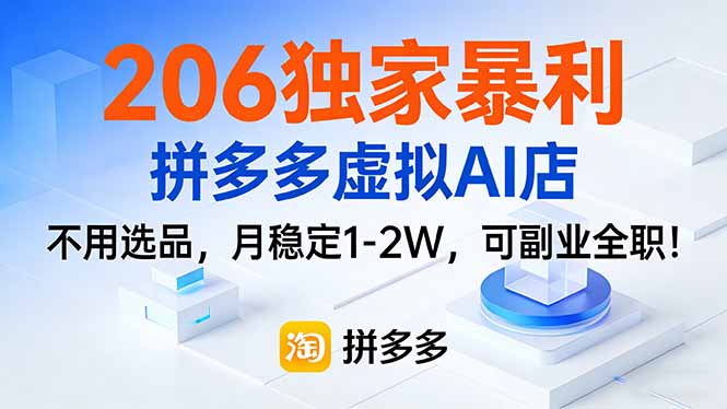 206独家暴利,拼多多虚拟AI店,不用选品,月稳定1-2W,可副业全职!-智富思维学堂
