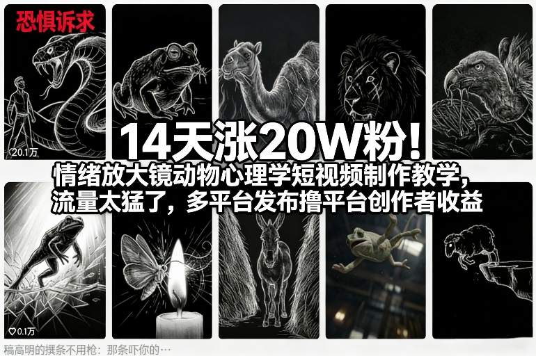 14天涨20W粉！情绪放大镜动物心理学短视频制作教学，流量太猛了，多平台发布撸平台创作者收益-智富思维学堂