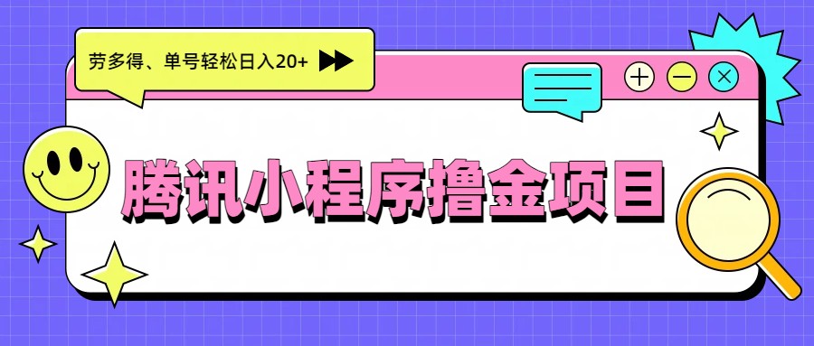 腾讯小程序撸金项目，多劳多得、单号轻松日入20+-智富思维学堂