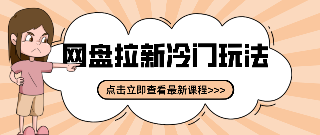 贴吧+网盘拉新:2-3天变现的冷门玩法,实操细节全拆解快速上手拓展收益渠道-智富思维学堂