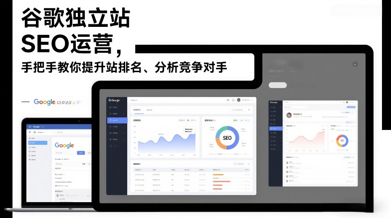 谷歌独立站SEO运营，手把手教你提升网站排名、分析竞争对手(更新2026)-智富思维学堂