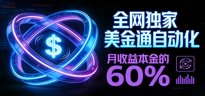 保本+躺赚60% | 美金合约,全网独一份的稳赚选择-智富思维学堂