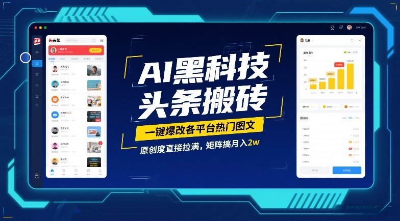 AI黑科技头条搬砖，一键爆改各平台热门图文，原创度直接拉满，矩阵搞月入2W【揭秘】-智富思维学堂