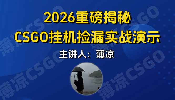 CSGO游戏挂机游戏搬砖最新升级,普通小白一部手机可日入300+当天见结果,支持验证-智富思维学堂
