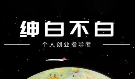 绅白不白·小红书虚拟店铺,IP打法+原创商品(更新2026)-智富思维学堂