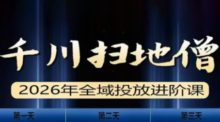 千川扫地僧2026全域投放进阶课(1月23-25号线下课)【音频+字幕】-智富思维学堂