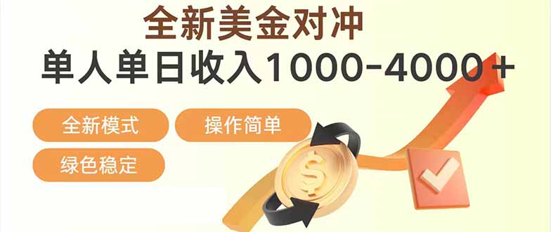 日赚1700—4000+,全新美金对冲项目,合规稳定,创业优选,可放大。-智富思维学堂