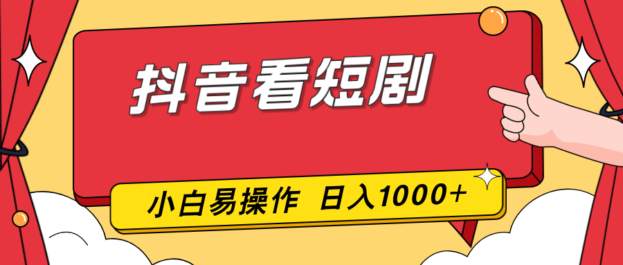 抖音看短剧，一部手机，零投入，小白轻松上手，简单易操作，一天1000+-智富思维学堂