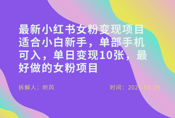 小红书女粉最新变现项目，适合小白新手，单部手机可入，单日变现多张-智富思维学堂