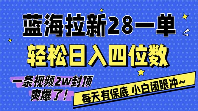 AI软件拉新28一单，轻松日入四位数，每天有保底，无上限，次日结算，2026小白闭眼冲！-智富思维学堂