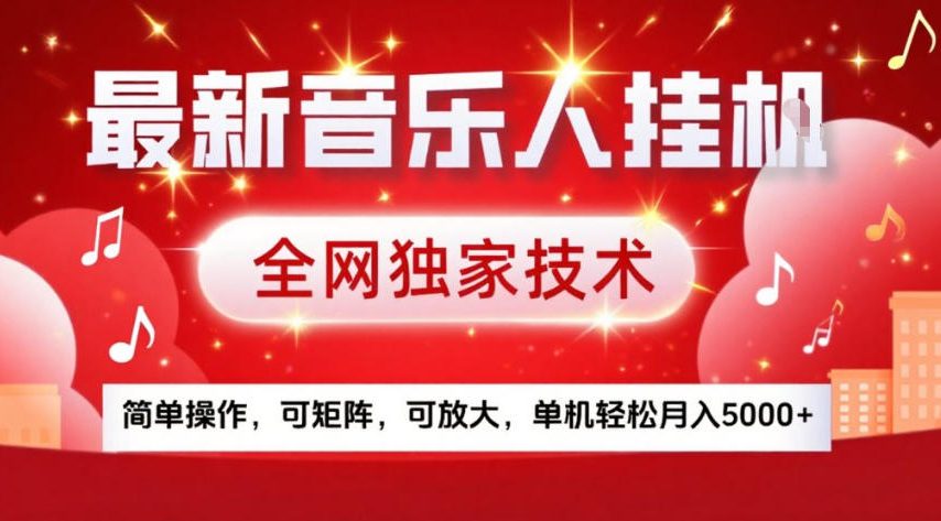 最新音乐人挂G，全网独家技术，简单操作，可矩阵，可放大，单机轻松月入5k+【揭秘】-智富思维学堂