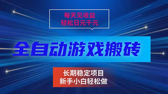 每天见收益,全自动游戏挂机,轻松日元千元,长期稳定项目!-智富思维学堂