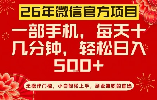 26年微信官方项目，无操作门槛，只需一部手机，轻松日入5张【揭秘】-智富思维学堂