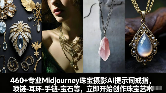 460+专业Midjourney珠宝摄影AI提示词戒指，项链-耳环-手链-宝石等，立即开始创作珠宝艺术-智富思维学堂