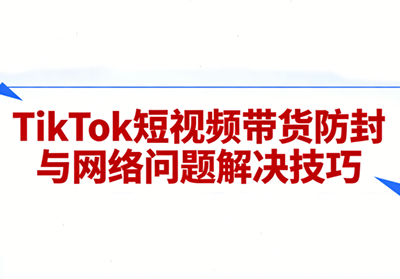 老谭·TikTok短视频带货实拍课程-智富思维学堂