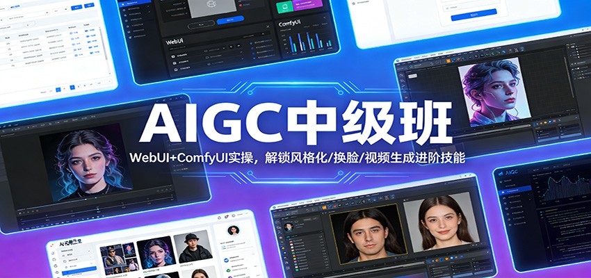 AIGC中级班:WebUI+ComfyUI实操,解锁风格化/换脸/视频生成进阶技能-智富思维学堂