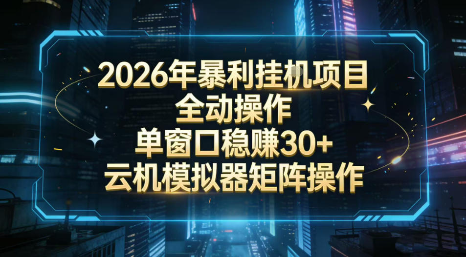 2026开年暴力挂G项目全自动操作单窗口稳賺30＋云机-模拟器挂G掘金可批量矩阵操作【揭秘】-智富思维学堂