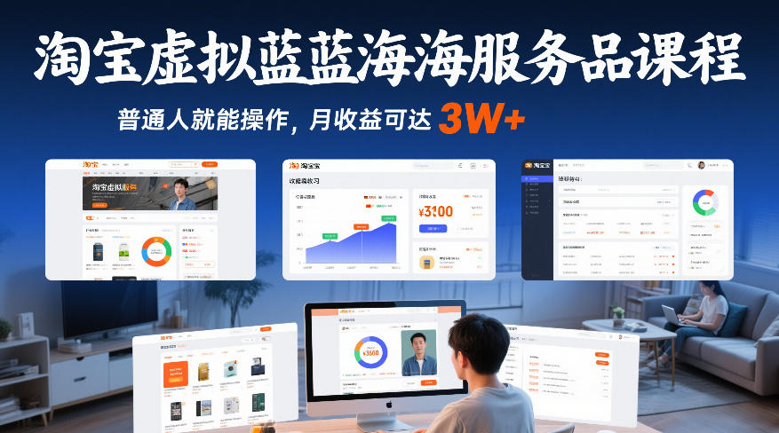淘宝虚拟蓝海服务品课程，普通人就能操作，月收益可达3W+-智富思维学堂
