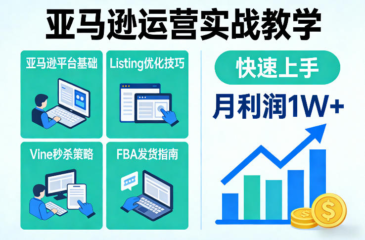 亚马逊运营实战教学，亚马逊平台+Listing优化+Vine秒杀+FBA发货等，快速上手，实现店铺月利润1W-智富思维学堂
