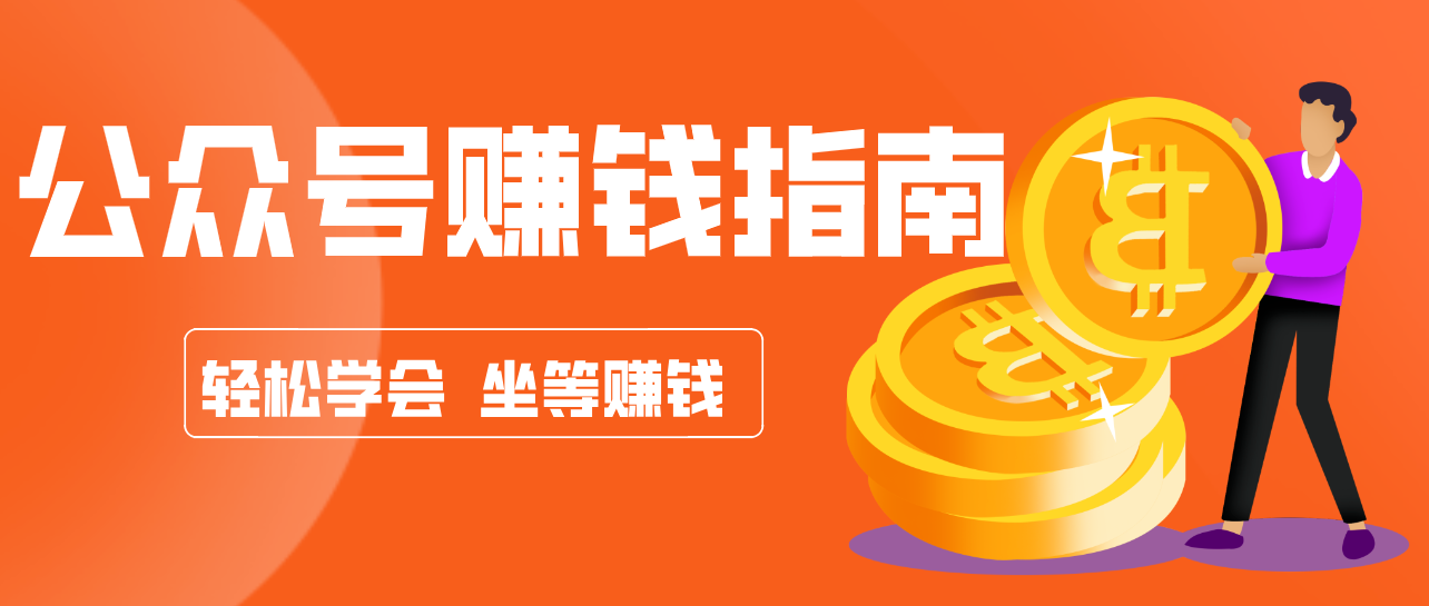 公众号复制粘贴赚钱玩法,零成本零门槛利用AI零撸搬砖,轻松实现月入万元-智富思维学堂